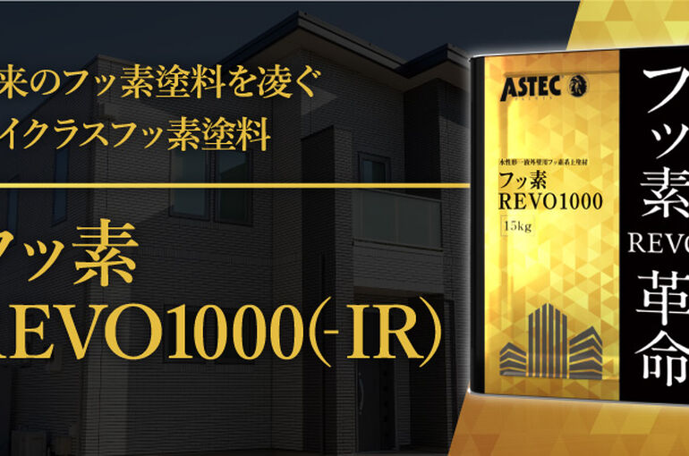 210819-フッ素REVO製品訴求
